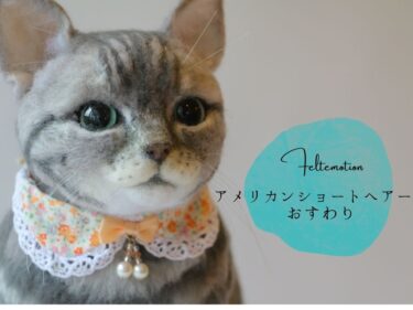 【猫／アメリカンショートヘアー・おすわり】羊毛フェルトぬいぐるみ・オーダーメイド