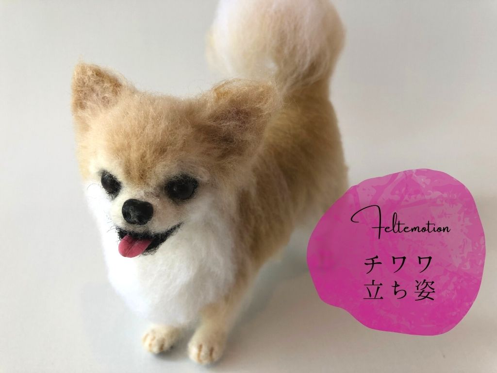 チワワ／茶白色・立ち姿】羊毛フェルトぬいぐるみ・オーダーメイド