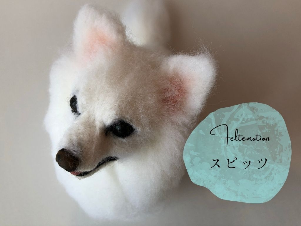 スピッツ／白色・おすわり】羊毛フェルトぬいぐるみ・オーダーメイド