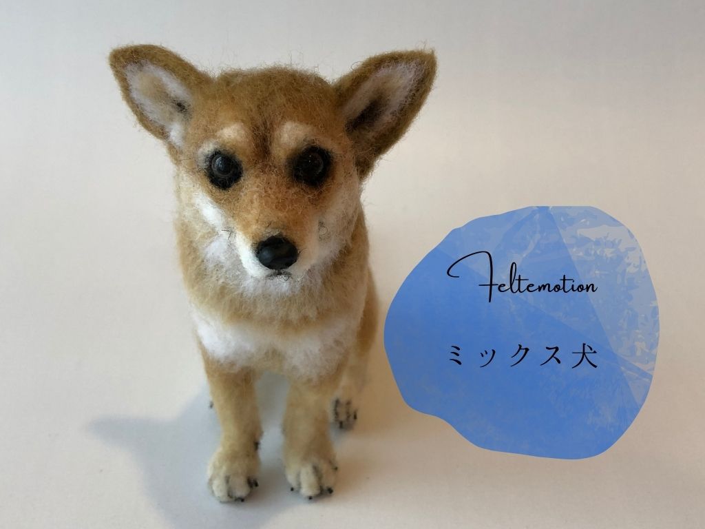 ⭐️kekekeオーダー・羊毛フェルトおすわりミックス犬ちゃん⭐️ 2-3.jpg